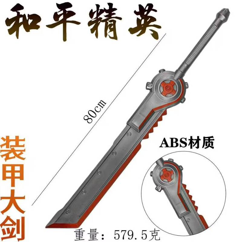 和平精英 地铁逃生 弗拉迪尾刺大号1米PU 装甲大剑 玩具刀模型|undefined