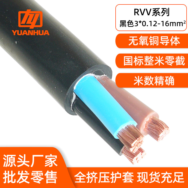 远华纯铜RVV3*0.12-16平方家庭电器安防设备工业自动化护套电源线