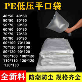 pe袋批发低压透明加厚纸箱包装防潮防尘大中小号塑料薄膜pe平口袋