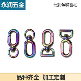七彩色弹簧圆圈圆尾方尾开口弹簧 包带蛋形扣 箱包五金配件链条扣