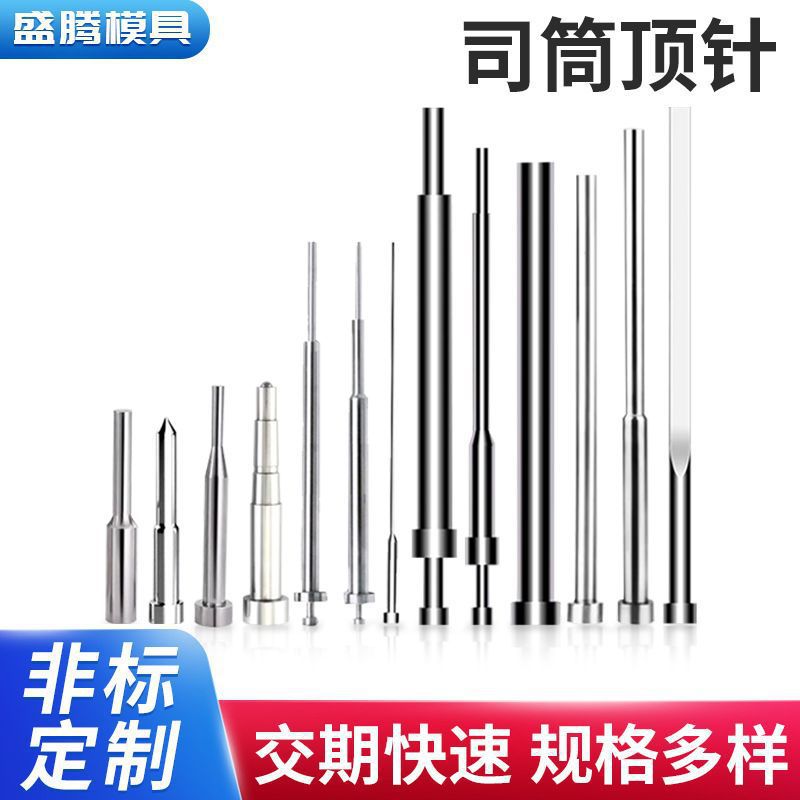 定制SKD61塑料模具顶针司筒耐热精密冲压塑胶推针非标司筒托镶针
