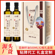 厂家正品亚麻籽油食用油500mLX2礼盒装冷榨胡麻油烹饪凉拌调味油