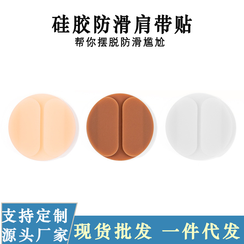 内衣文胸肩带防掉贴固定防止肩带掉落无痕神器自粘硅胶防滑肩带贴