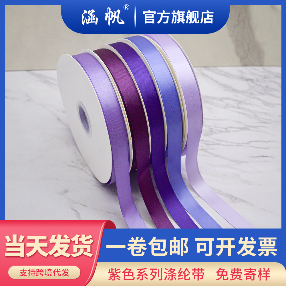 涵帆全店包邮紫色系高端色丁织带大卷单面涤纶带礼品包装婚庆鲜花