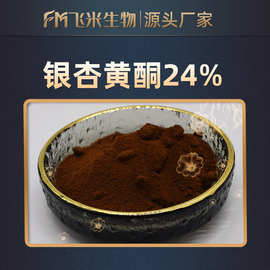 银杏黄酮24% 飞米生物 黄酮 银杏叶提取物 现货包邮 银杏叶黄酮