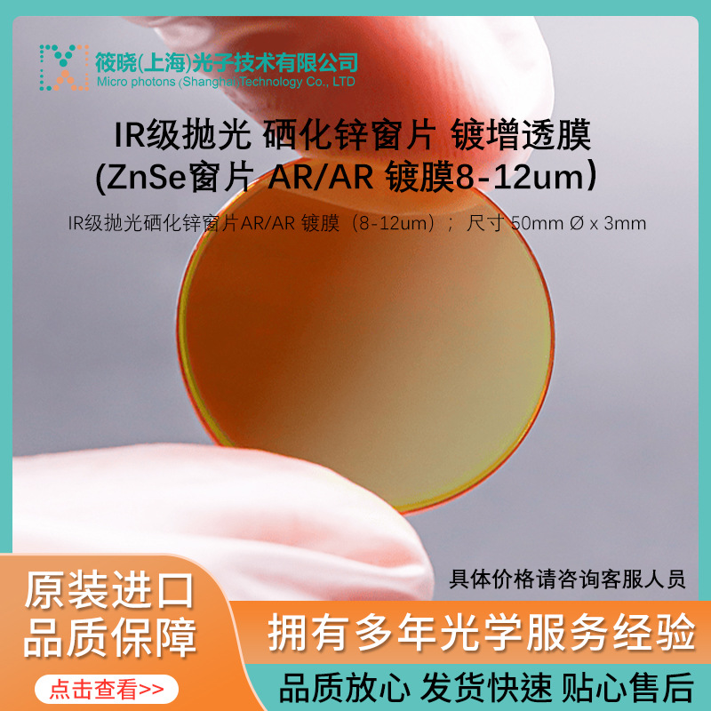 IR级抛光 硒化锌窗片 镀增透膜 (ZnSe窗片 AR/AR 镀膜8-12um）