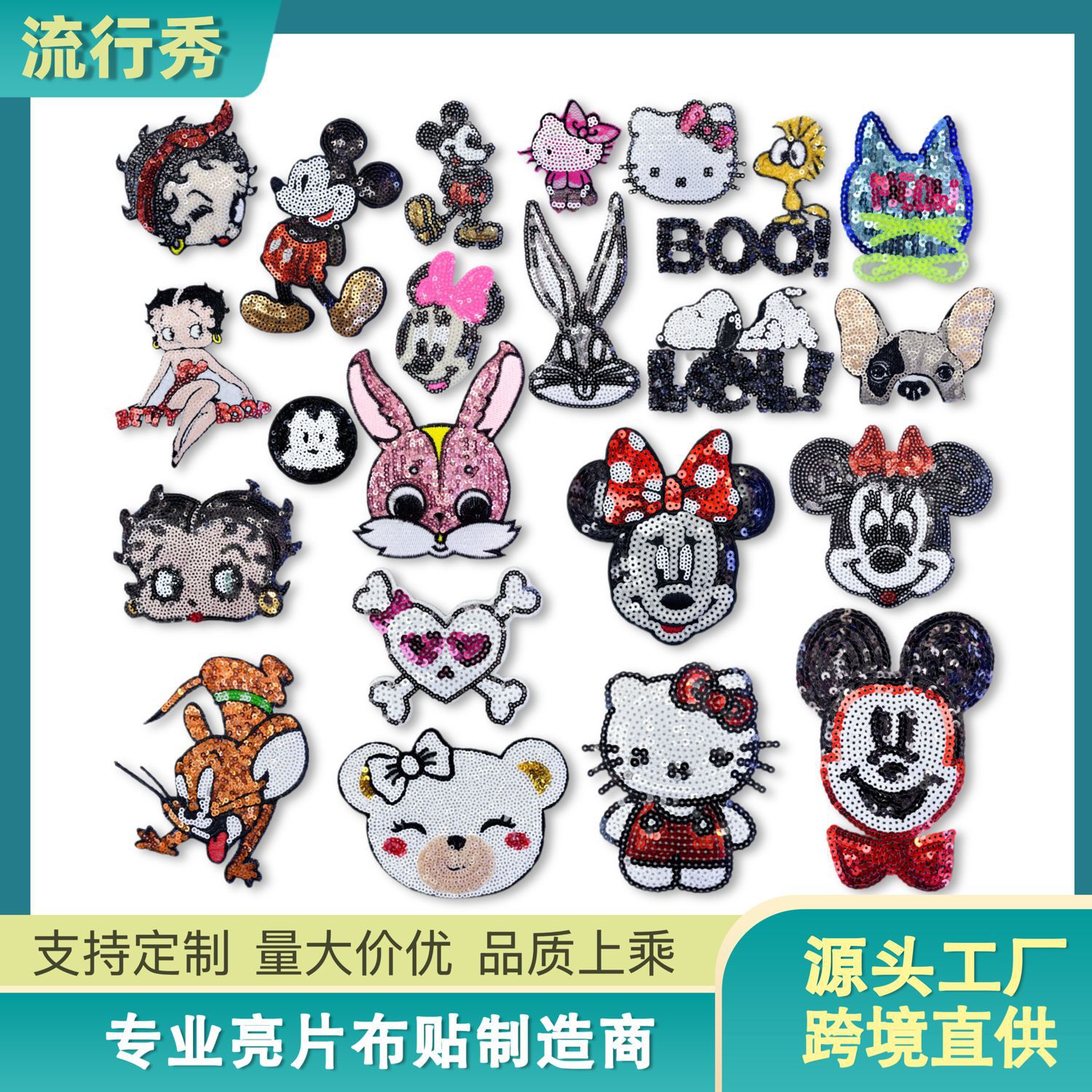 【可熨烫刺绣布贴】卡通米奇贝蒂亮片绣花贴 手工diy衣服帽子鞋子