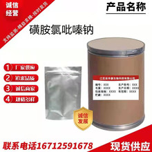 磺胺氯吡嗪钠  现货供应 1kg/袋  102-65-8