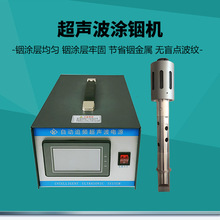 超声波涂铟设备 上锡设备 搪铟装置浸焊机28khz超音波铟丝焊接机