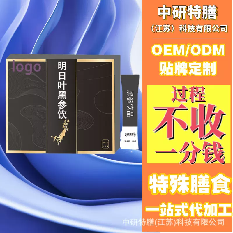 OEM特殊膳食明日叶黑参饮品饮液贴牌代工定制ODM 一站式代加工