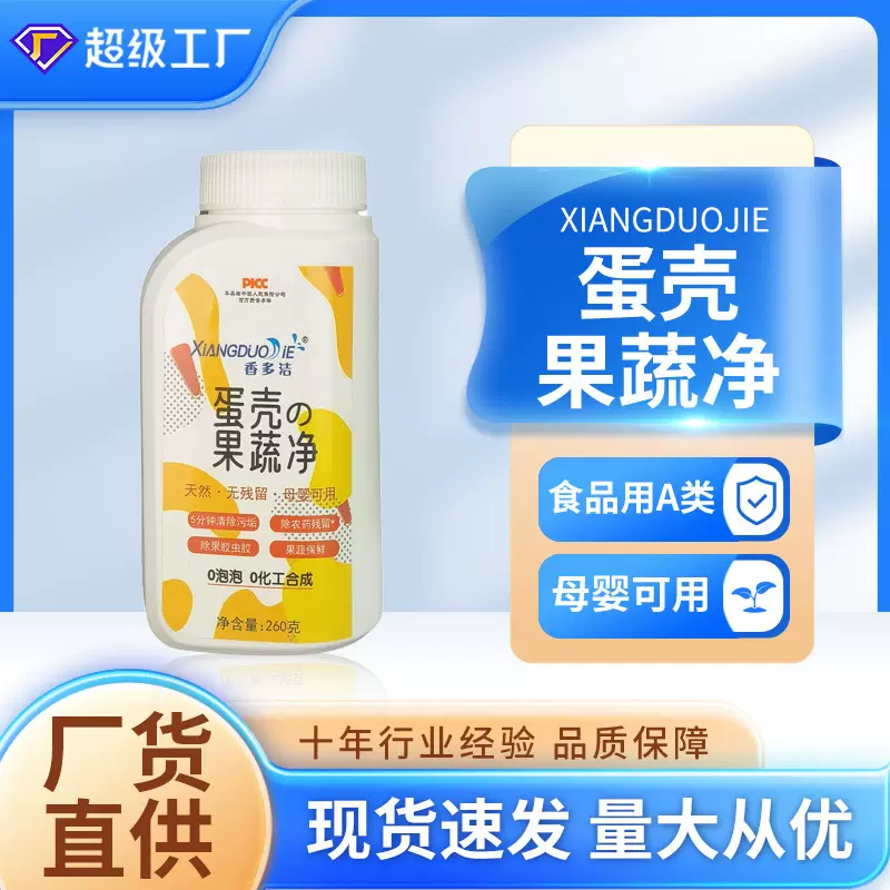 蛋壳果蔬净泡洗蔬菜果蔬清洗剂除农残家用食品级果蔬清洁粉批发