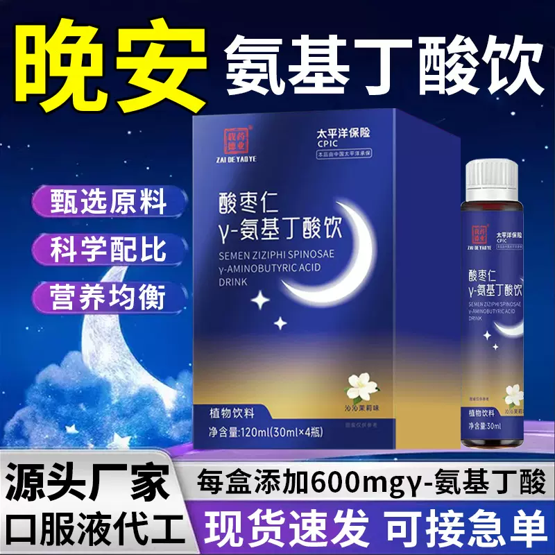 酸枣仁y饮品批发伽马氨基丁酸睡眠饮口服液酸枣仁晚安饮