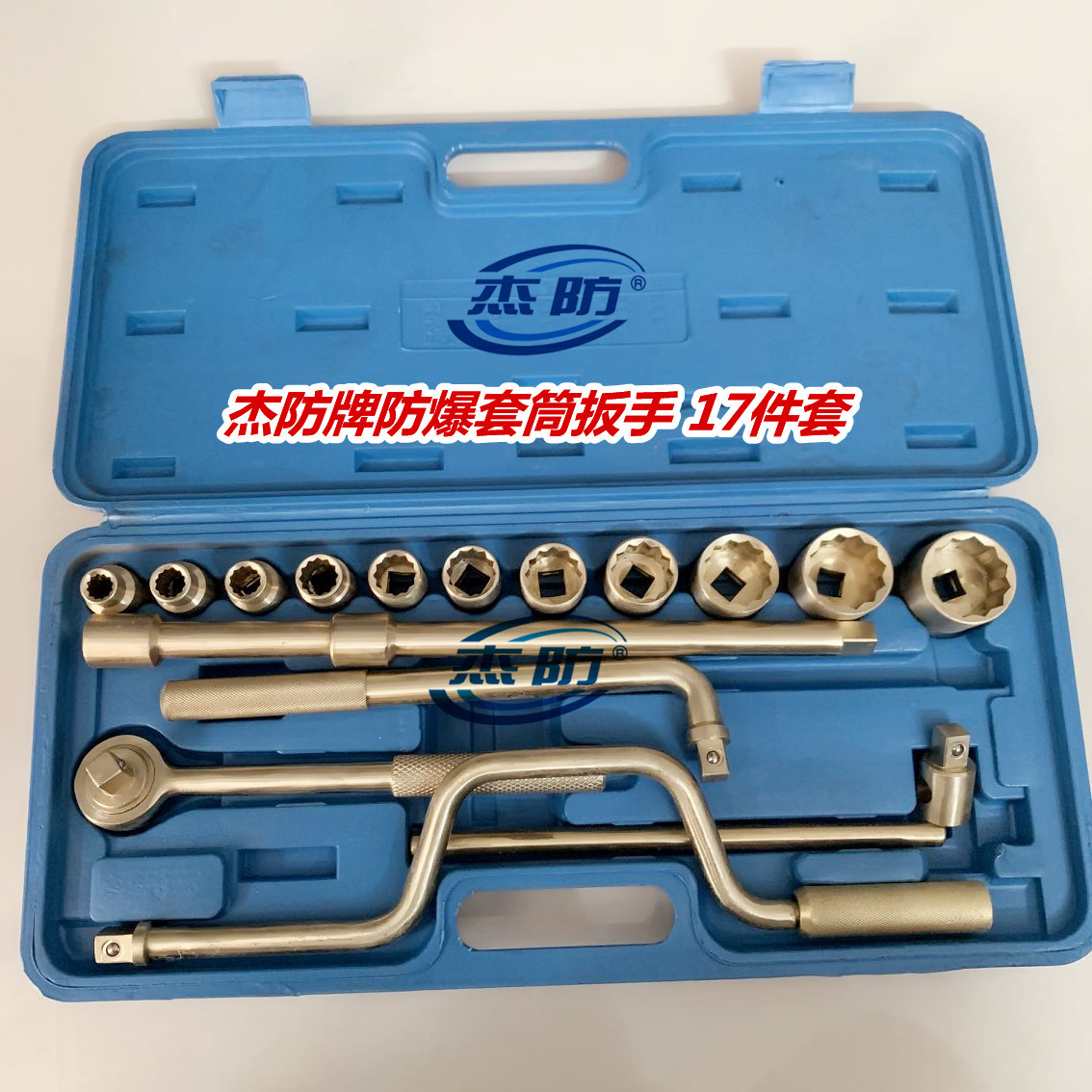 杰防牌防爆成套盒装套筒扳手32件套  防爆铜制重型套筒扳手26件