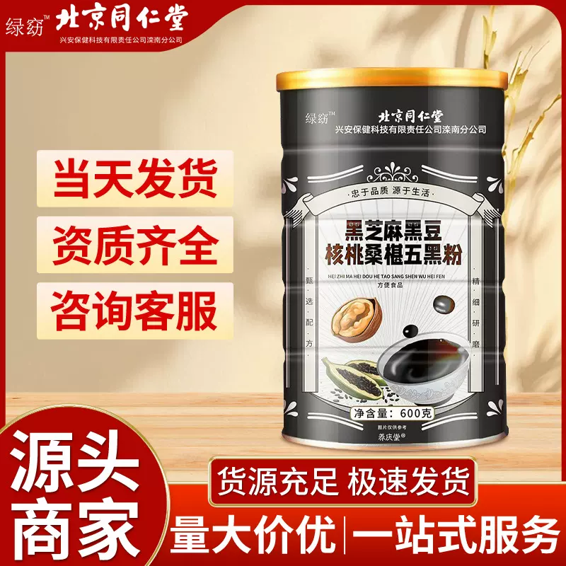 一件代发北京同仁堂黑芝麻黑豆核桃桑椹五黑粉营养早餐芝麻糊批发