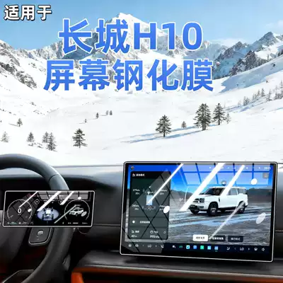 Suitable for 26 models of Haval Great Wall H10 navigation tempered film, center console display screen, car interior parts protective film