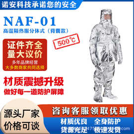 NAF-01耐高温隔热服500℃分体隔热服（带背囊款）