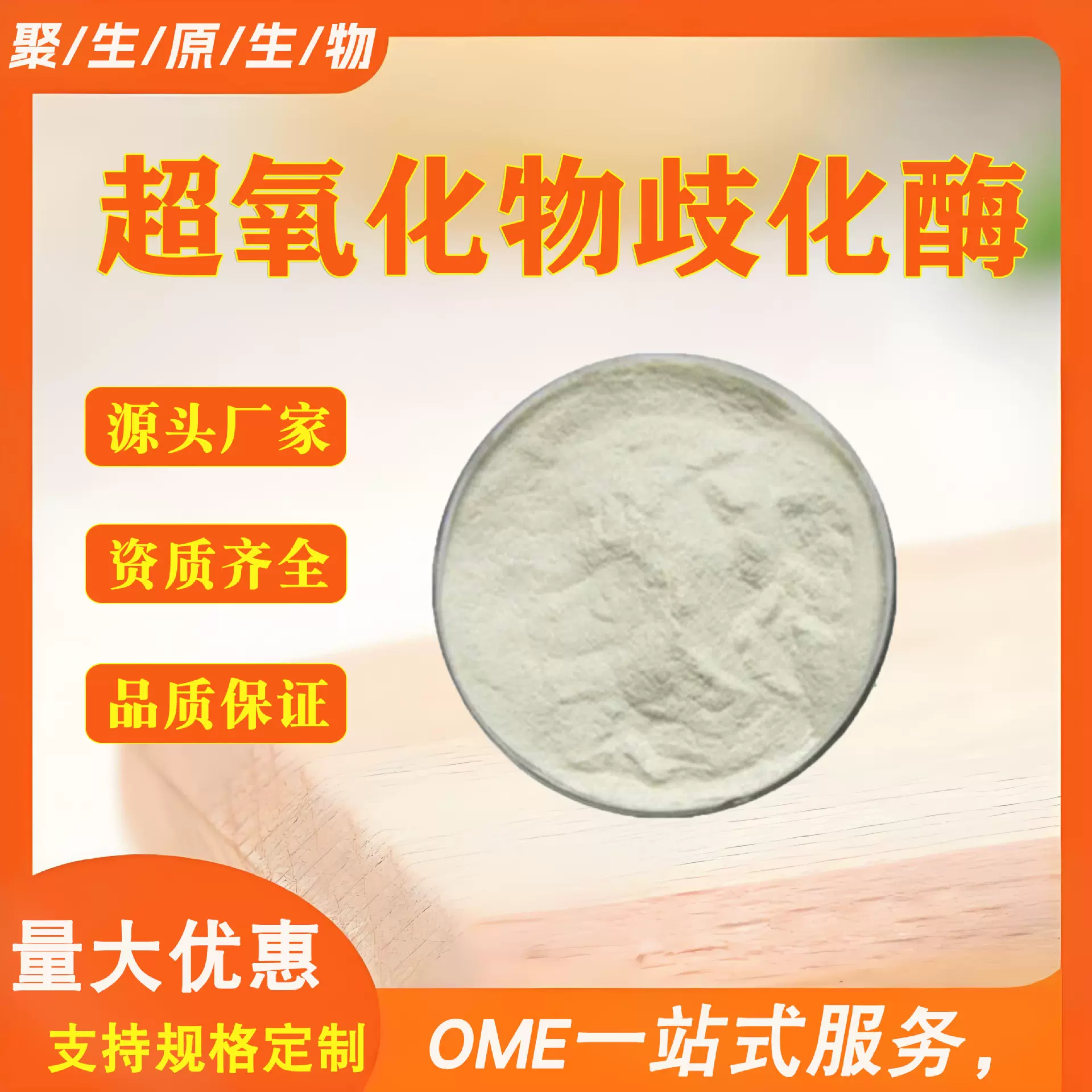 超氧化物歧化酶 SOD冻干粉10000-150000u高活性9054-89-1刺梨提取