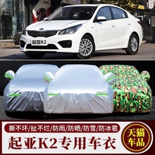 17新款悦达起亚k2三厢车衣车罩加厚专用盖布防晒防雨遮阳隔热车套