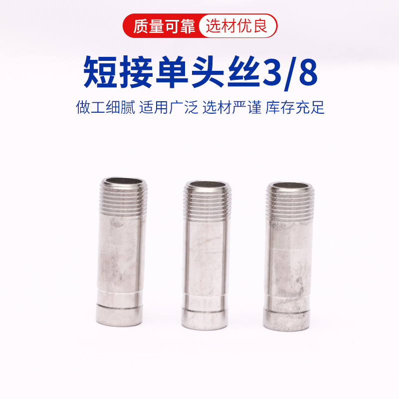 厨房灭火系统配件短接单头丝3/8不锈钢螺纹外丝管双头丝接头配件