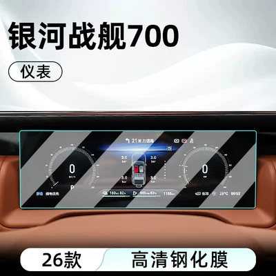 control tempered film car navigation | Car interior film - 26-galaxy-warship-700-instrument-hd-tempered-film