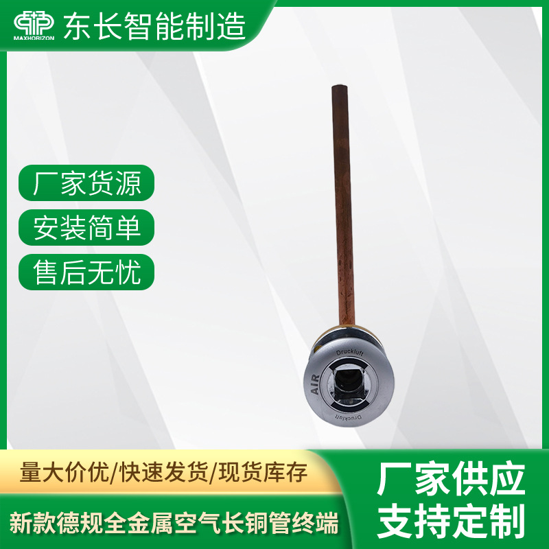 厂家供应医疗终端新款德规全金属长铜管终端原材料空气式止回阀