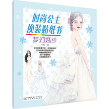 时尚公主换装贴纸书 梦幻婚纱 手工制作 辽宁少年儿童出版社