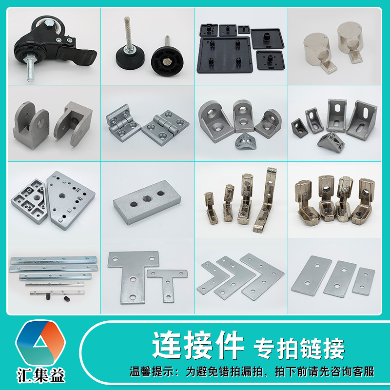 铝型材配件一字L形T形连接件 角槽 脚轮脚杯