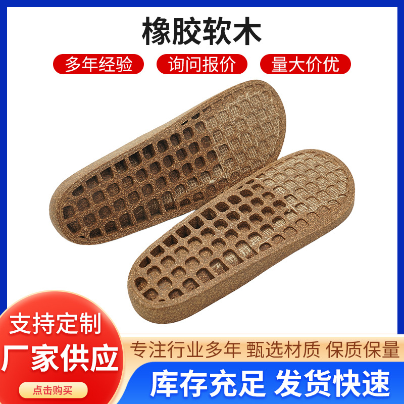 橡胶软木底批发东莞鞋底厂鞋材半成品小单快返专供鞋厂