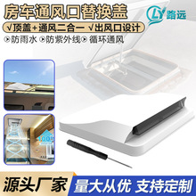 房车通风盖出风口天窗盖车顶通风罩排气换气口盖替换RV房车配件