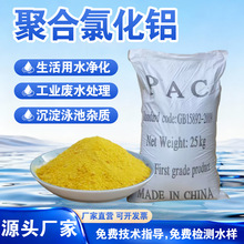 聚合氯化铝工业级饮水级pac混凝剂聚氯化铝沉淀絮凝剂 聚合氯化铝