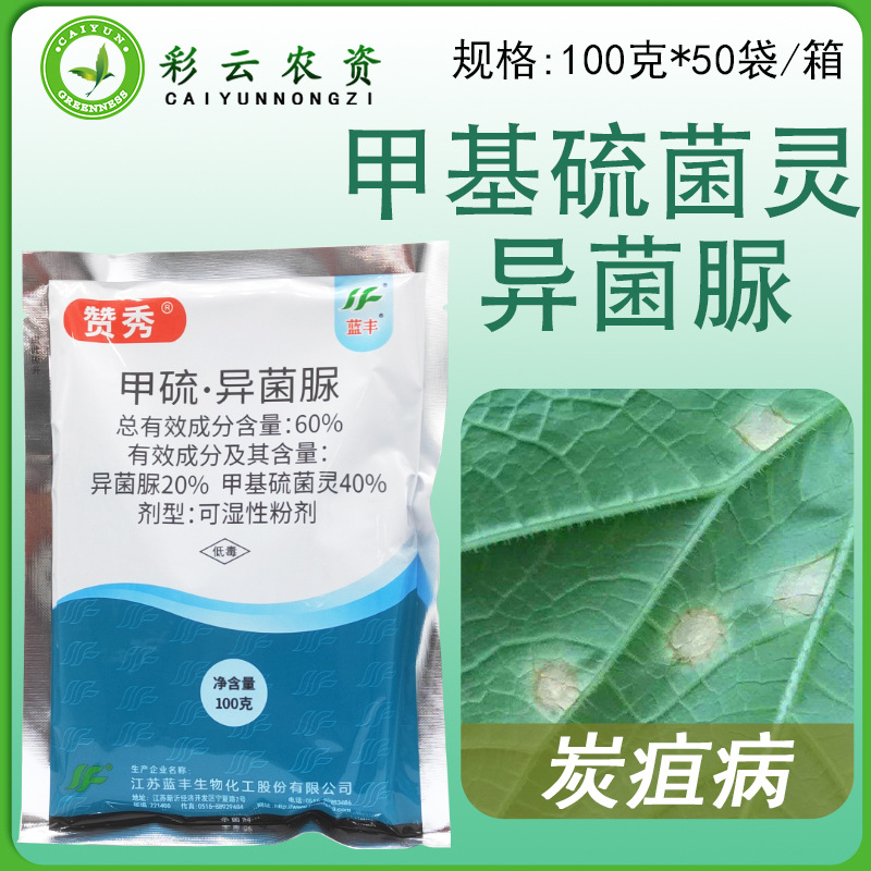蓝丰赞秀 60%甲硫异菌脲 甲基硫菌灵异菌脲黄瓜炭疽病杀菌剂农药