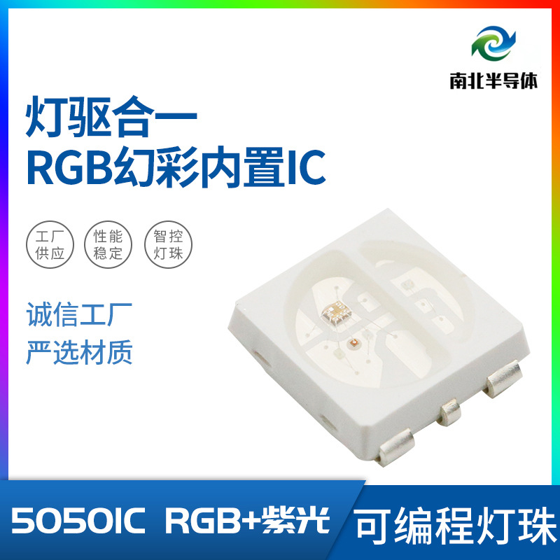 LED灯珠幻彩灯珠内置IC灯珠5V单点单控RGB+紫光灯珠|ms