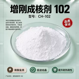 定制增刚成核剂NA-102报价、塑料增刚成核剂NA-102厂家
