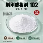 增刚定制na-102塑料成核剂