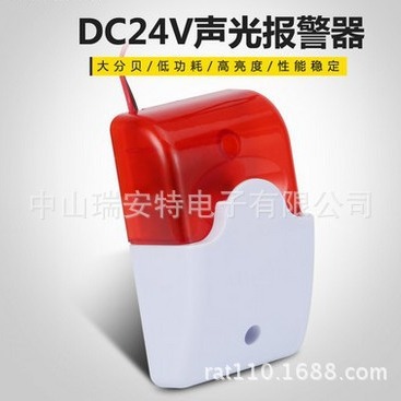 DC24V声光报警器 报警喇叭 声光喇叭  声光警号 防盗报警器