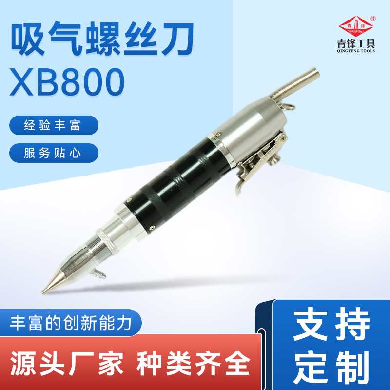 厂家批发吸气螺丝刀气动式吸气螺丝刀批发吸气螺丝刀XB800电源