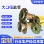 大口径高压耐油编织总成