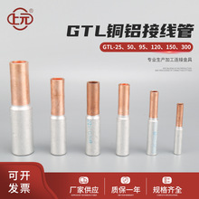 GTL铜铝接线管 铜铝连接管 两头通接线管铜铝接线管鼻子接线端子