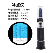 -50-0冰点仪电解液比重计尿素比重计折光仪防冻液测试仪折射仪