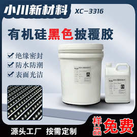 电子硅胶导热防水黑色披覆胶灌封胶LED户外灯具密封胶十比一AB胶