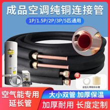 空气能家用空调铜管铜芯管子延长管专用1.5匹一米连接管加长成品