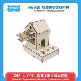 青少年科技小制作DIY智能晾衣架手工材料包STEAM创客教育学习用品