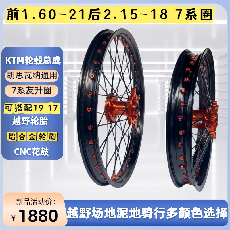 Hengjian S7S 0.3kg modified off-road wheel assembly, front 1.60 21-inch, rear 2.15 18-inch rims for KTM EXC300