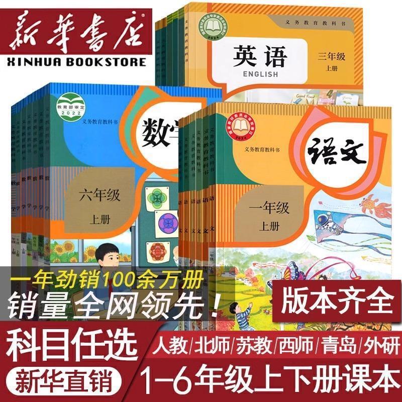 新华书店正版 2024适用小学1-6年级语文数学英语版本任选课本教材|undefined