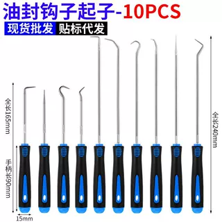 汽修油封钩子10件套加长迷你油封起子钩子拉拔器O型密封圈汽保工