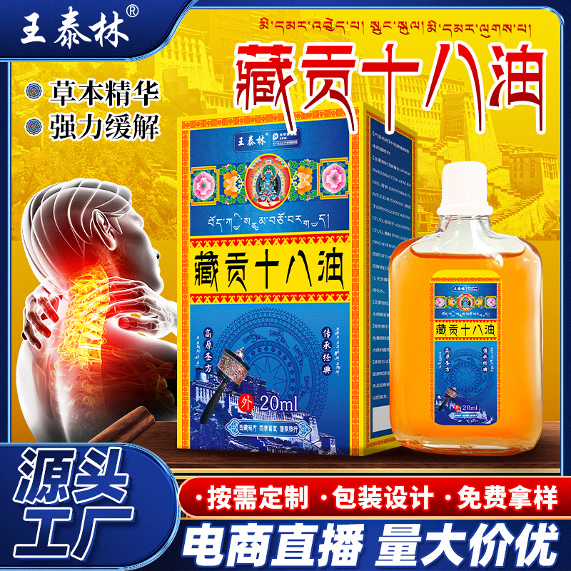 源头厂家藏贡十八油颈肩腰腿关节透骨油江湖地摊直播爆款老人礼品