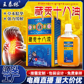 源头厂家藏贡十八油颈肩腰腿关节透骨油江湖地摊直播爆款老人礼品