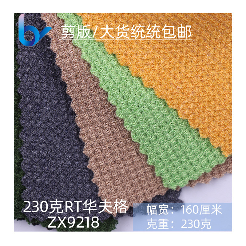 厂家现货230gRT华夫格十字罗纹威化棉涤纶人棉夫格面料