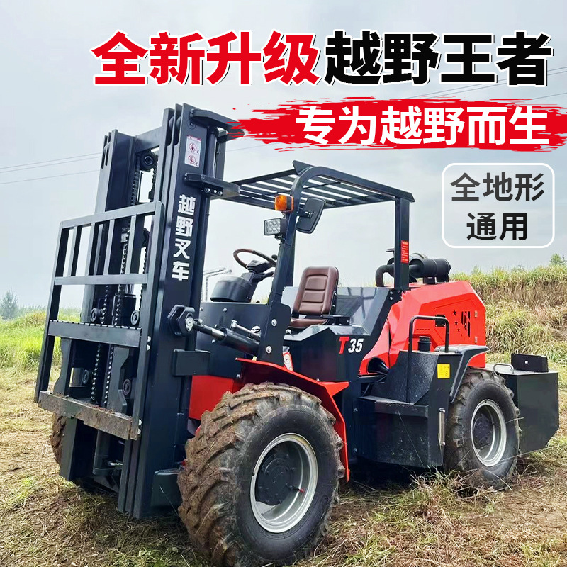 四驱越野叉车四驱多功能工程3吨越野叉车工地5吨3.5吨升降搬运车
