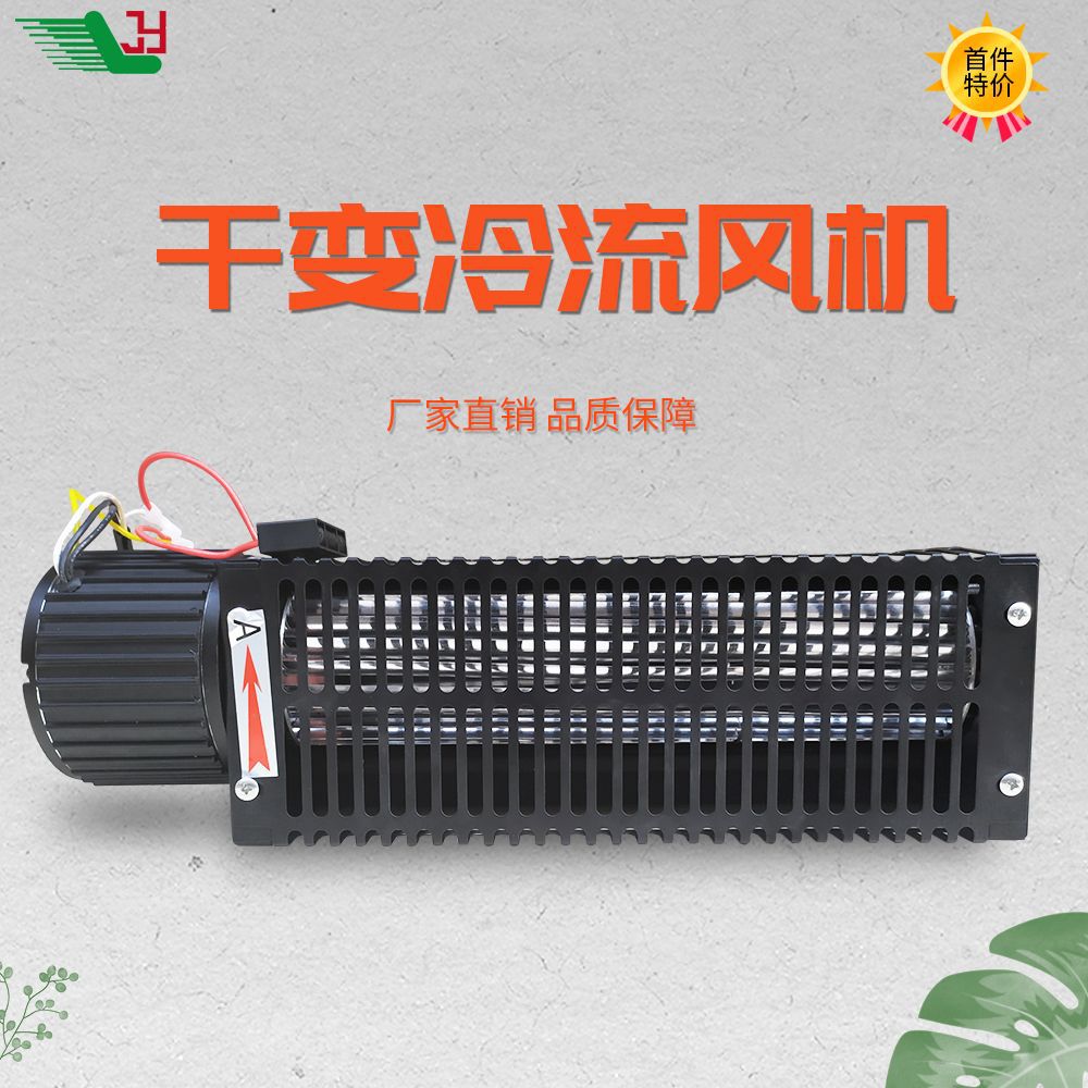 CYE外转子轴流风机低噪音干式变压器横流风机 供应滚筒式贯流风机